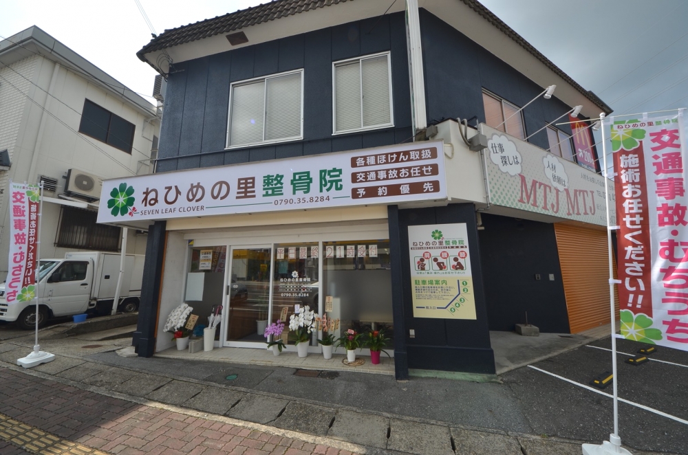 ねひめの里整骨院　外観